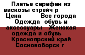 Платье сарафан из вискозы стрейч р.54-60  › Цена ­ 350 - Все города Одежда, обувь и аксессуары » Женская одежда и обувь   . Красноярский край,Сосновоборск г.